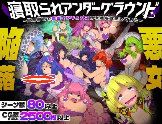 新作[日式SLG/NTR/动态] NTR地下世界～在犯罪都市魔王支配女性孵化器～ 寝取られアンダーグラウンド ～犯罪都市で魔王インキュバスが女達を支配してみた～ AI汉化版+全回想存档 [2.50G]-第1张图片-萌站