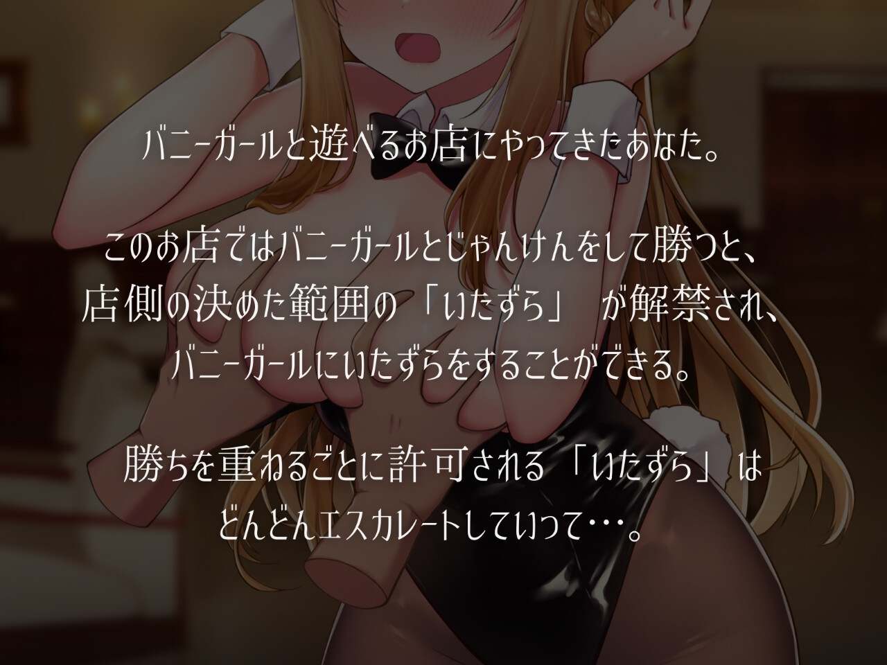 新作[日式SLG/全动态] 兔女郎与恶作剧猜拳 バニーガールとイタズラじゃんけん v1.01 生肉版 [440M]-第2张图片-萌站