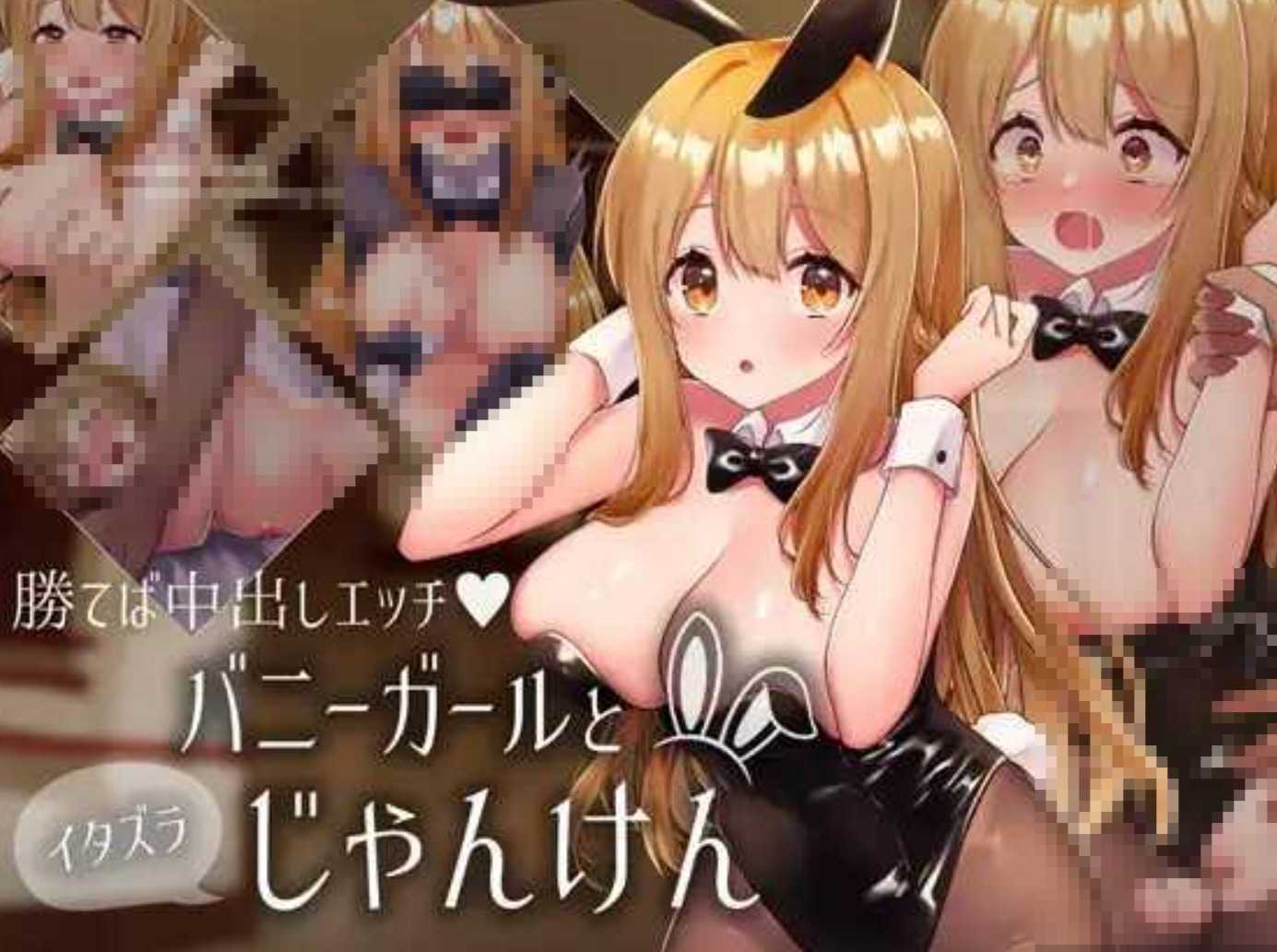 新作[日式SLG/全动态] 兔女郎与恶作剧猜拳 バニーガールとイタズラじゃんけん v1.01 生肉版 [440M]-第3张图片-萌站