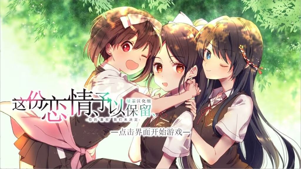 [日式ADV/制服JK/PC] 这份恋情、予以保留、その恋、保留につき、中文汉化版+情人节小剧场-第7张图片-萌站