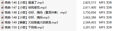 【淫词艳曲】【五部合一】#小窃#季姜【MP3版】【中文】【146-150】-第1张图片-萌站