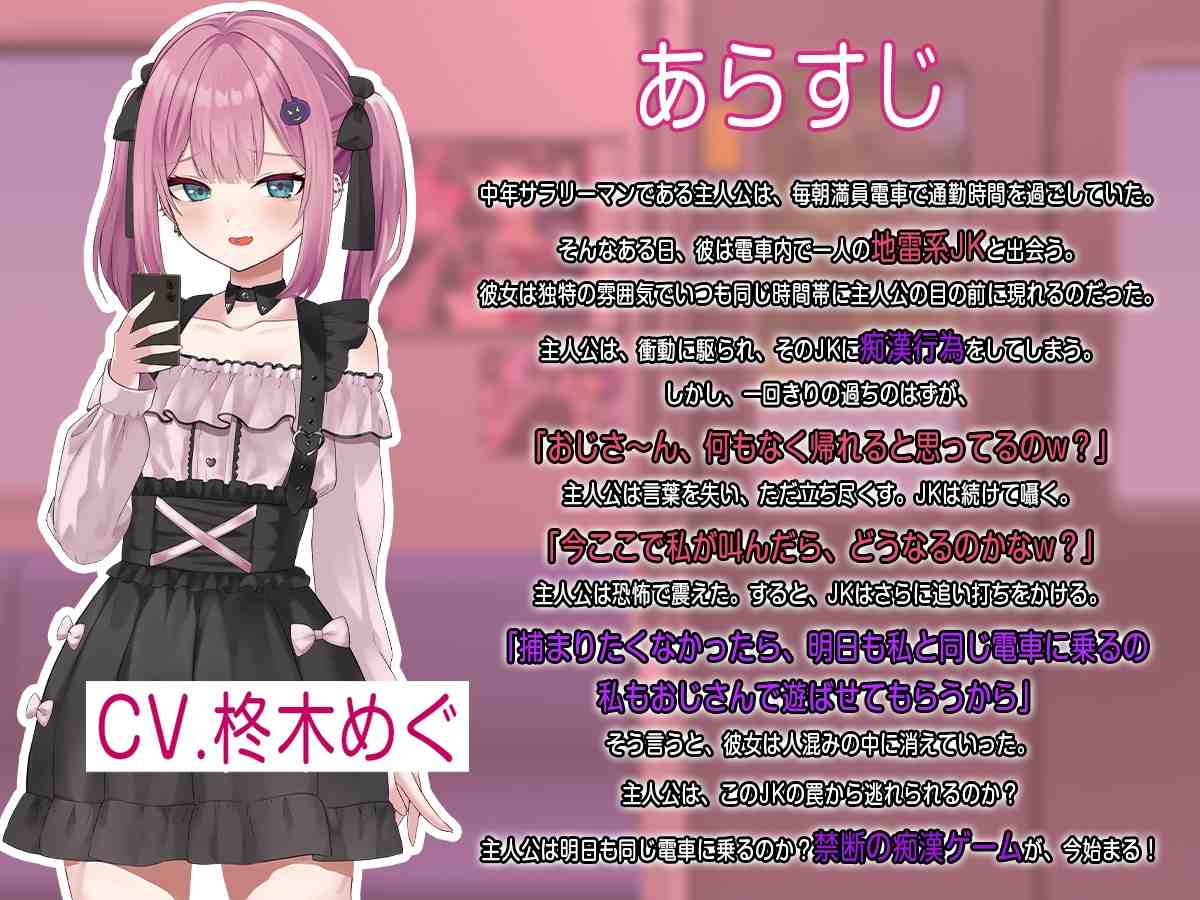 【DLsite/实时机翻/汉化/新作/雌小鬼/CV/萝莉/Live2D】地雷电车ー地雷妹的诱惑?ー & 地雷電車ー地雷ちゃんの誘惑?ー【社团名:ぱんきじしぇいく/RJ01323466】-第1张图片-萌站