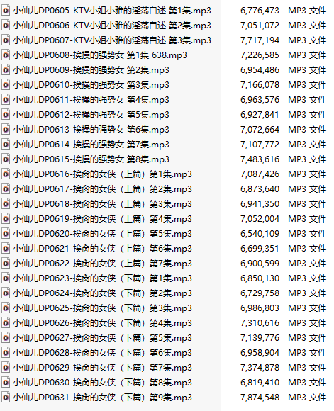 【有声小说】【二十七集合一】#小仙儿 部分合集【MP3版】【四个小时合集】【605-631】-第1张图片-萌站