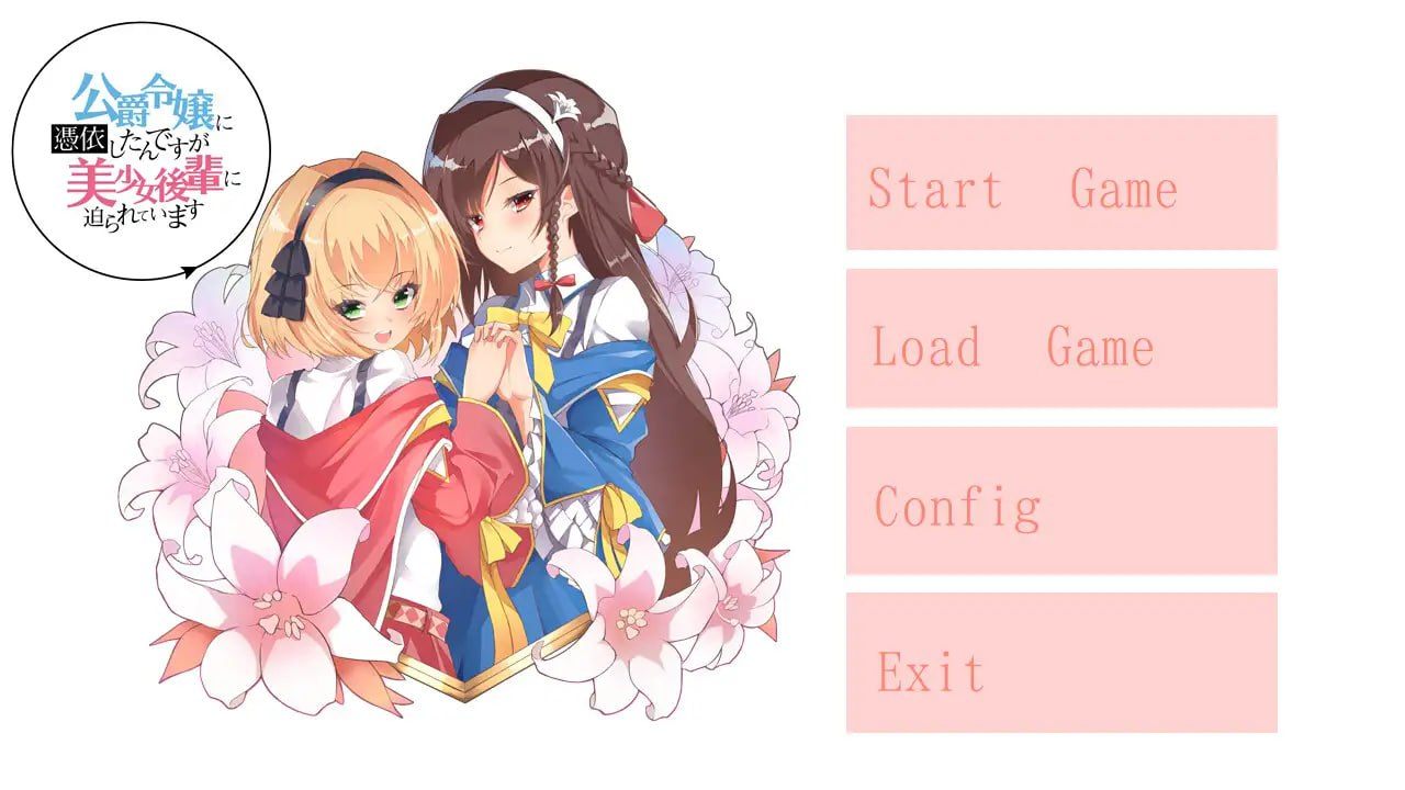 PC/ADV#公爵令嬢に憑依したんですが美少女後輩に迫られています 汉化版-第1张图片-萌站