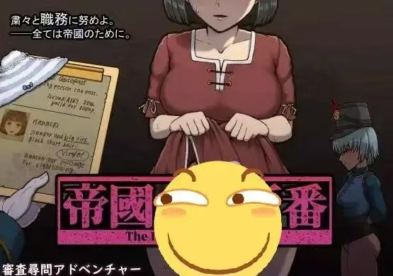 帝国入境所v1.03【SLG／汉化／PC】-第1张图片-萌站