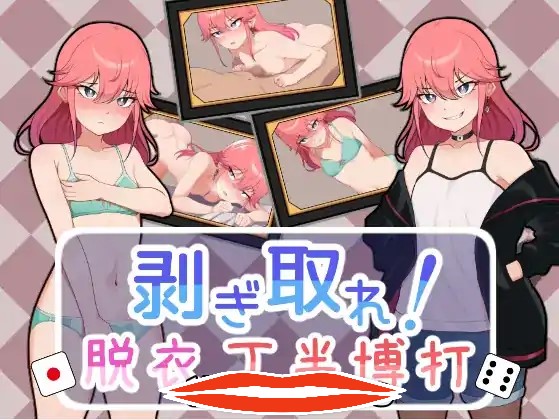 [SLG机翻] 脱光吧！用骰子赌博脱衣剥ぎ取れ!脱衣丁半博打云翻汉化版电脑1G-第1张图片-萌站