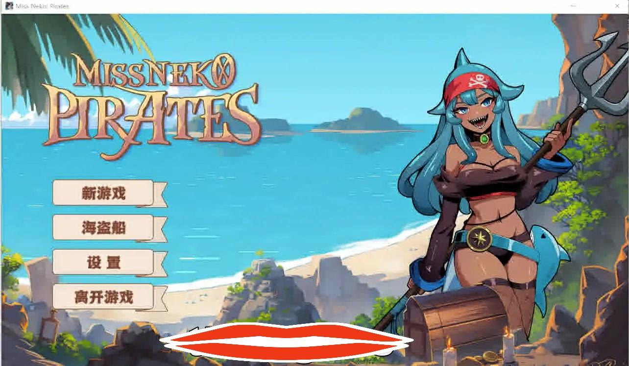 [2DSLG汉化] 海盗：尼克小姐 Miss Neko Pirates Ver07 官方中文无修版★追加新角色电脑1.2G-第3张图片-萌站