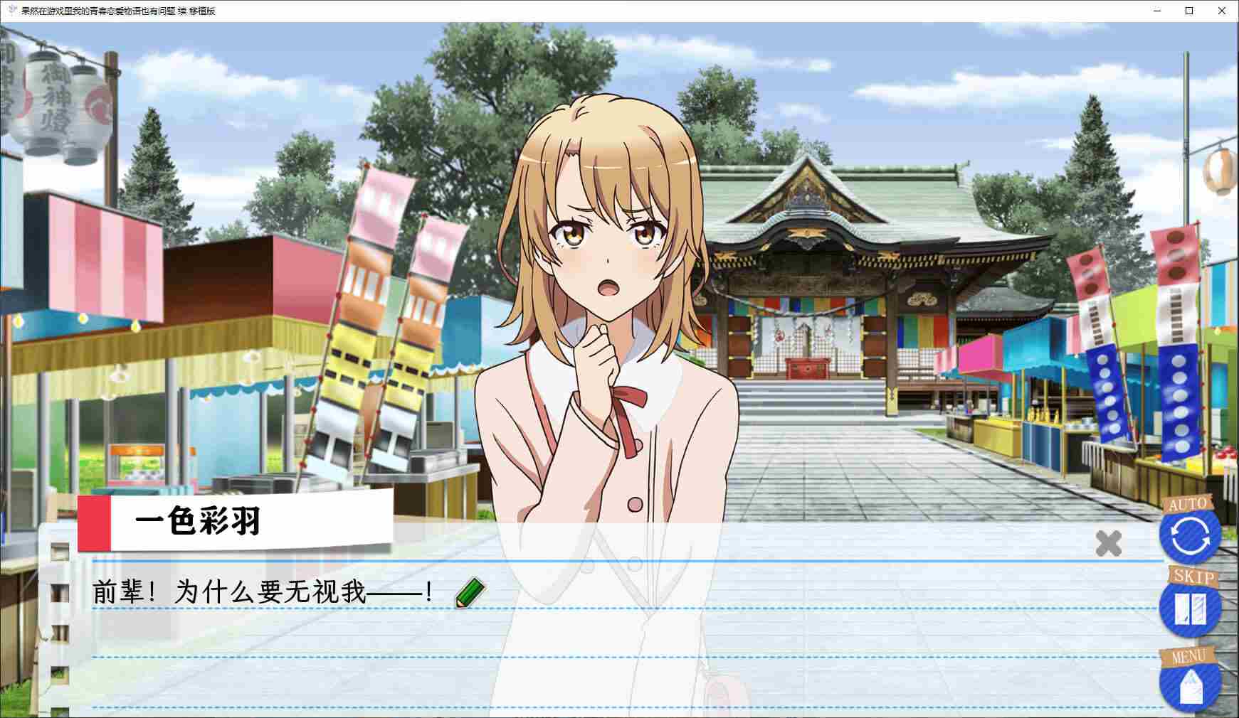 果然在游戏里我的青春恋爱物语也有问题 续（全cv）pc-第2张图片-萌站