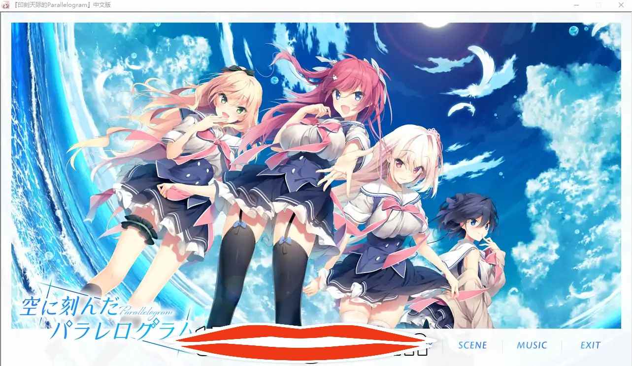 [ADV汉化后宫] 印刻天际的 空に刻んだパラレログラム Parallelogram 汉化电脑3.2G-第1张图片-萌站