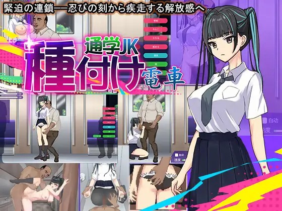 [日式SLG/动态/新作] 播种电车 上学JK 種付け電車 通学JK 机翻版 [310M/度盘]-第2张图片-萌站