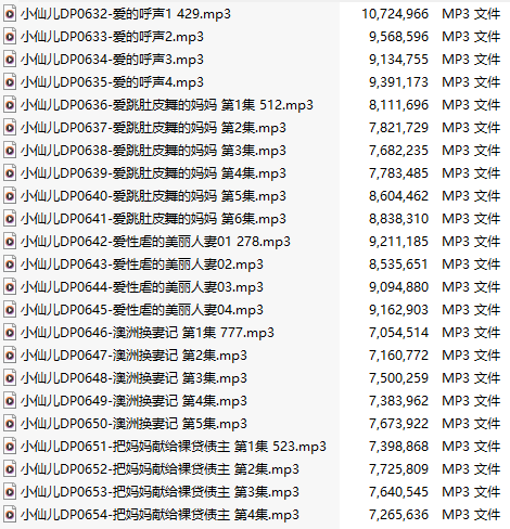 【有声小说】【二十三集合一】#小仙儿 部分合集【MP3版】【四个小时合集】【632-654】-第1张图片-萌站