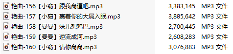 【淫词艳曲】【五部合一】#小窃#曼曼【MP3版】【中文】【156-160】-第1张图片-萌站