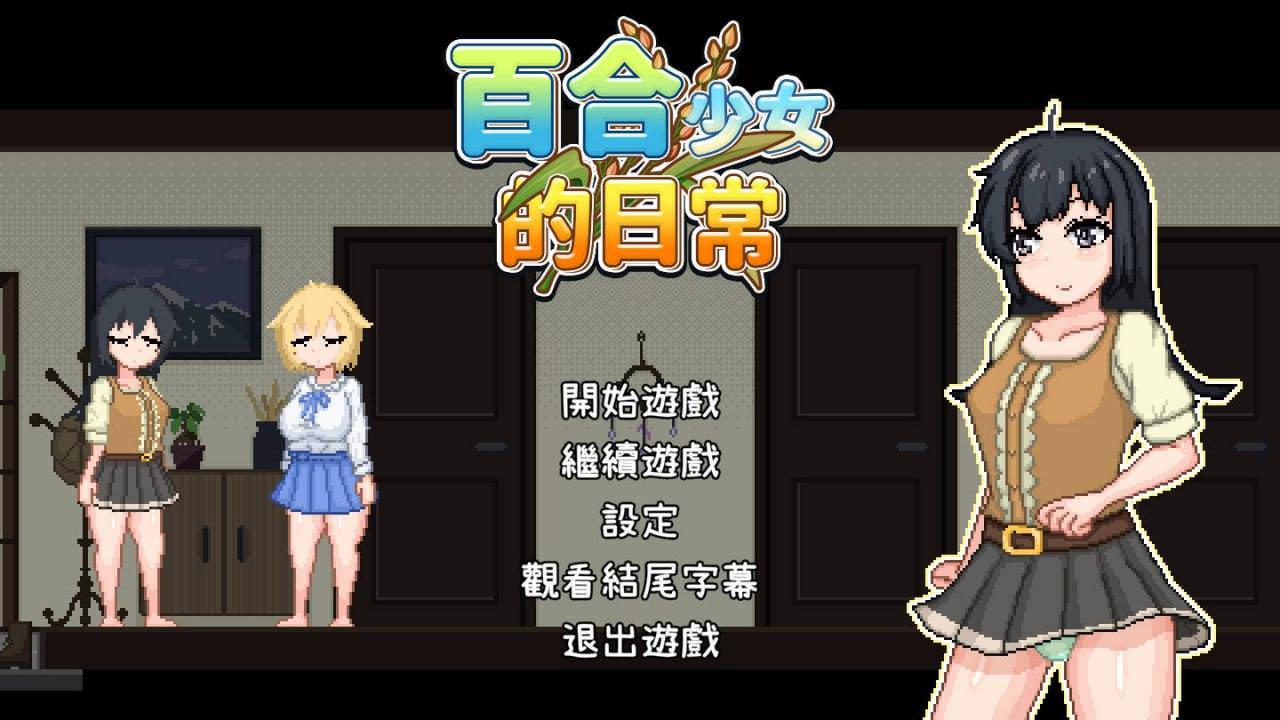 [SLG/官中] 百合少女的日常/ゆりっ娘ぐらし 官方中文-第3张图片-萌站