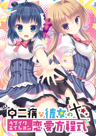 新汉化[日式ADV] 中二病女孩的恋爱方程式 中二病な彼女の恋愛方程式 AI汉化版+全CG存档 [2.60G]-第2张图片-萌站