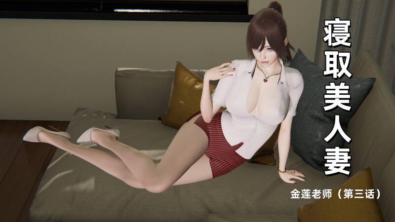 寝取美人妻01-08-第7张图片-萌站