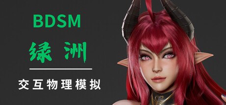 BDSM 绿洲 官方中文步兵版-第1张图片-萌站