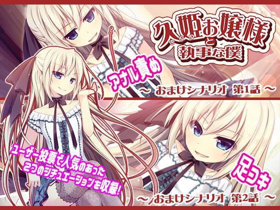 久姫お嬢様と執事な僕 Complete Edition AI汉化 云翻汉化版-第1张图片-萌站