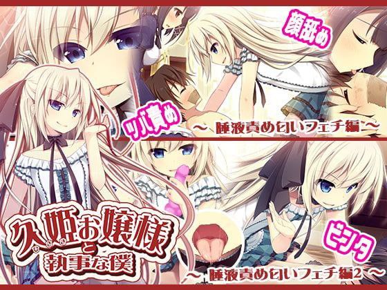 久姫お嬢様と執事な僕 Complete Edition AI汉化 云翻汉化版-第2张图片-萌站