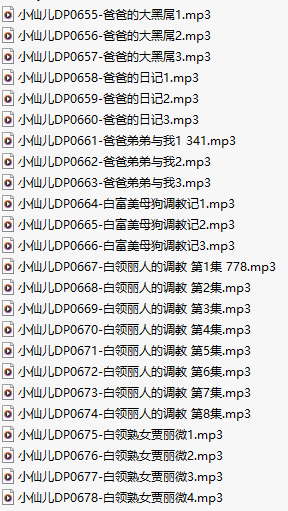【有声小说】【二十四集合一】#小仙儿 部分合集【MP3版】【四个小时合集】【655-678】-第1张图片-萌站