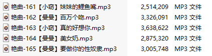 【淫词艳曲】【五部合一】#小窃#曼曼【MP3版】【中文】【161-165】-第1张图片-萌站