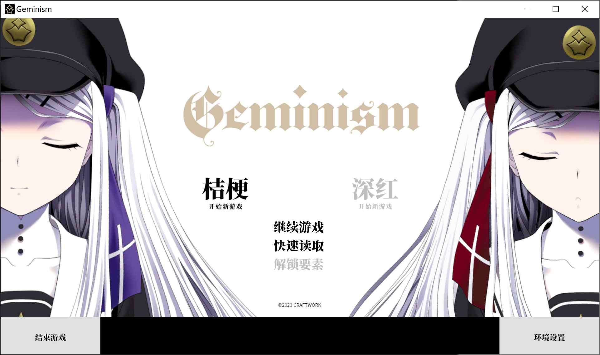 新作[日式ADV] 双子座 ~不甘示弱 Geminism ～げみにずむ STEAM官方中文版+全CG存档 [3.20G]-第1张图片-萌站