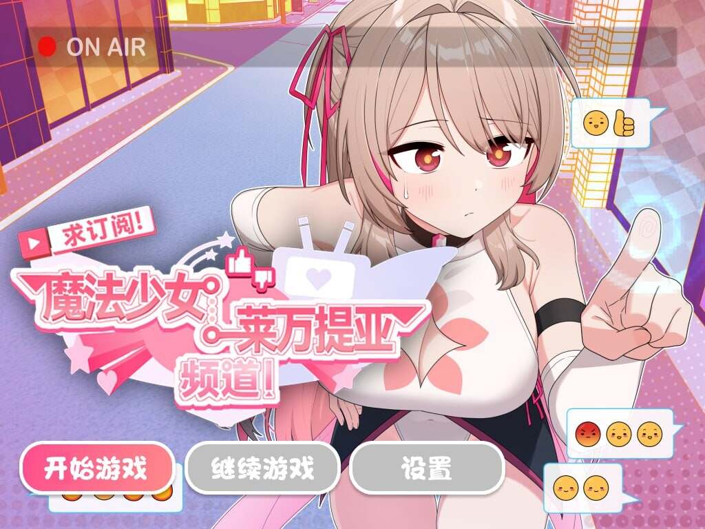 [新作/变身羞辱/官中/无修] 求订阅！魔法少女莱万提亚频道：观众越多越强大 官方中文步兵版-第1张图片-萌站