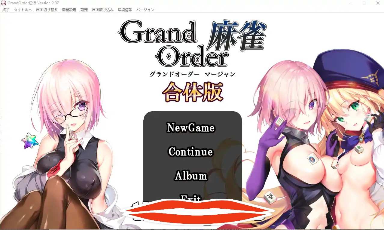 [SLG日文全程动画] 麻将 Grand Order+Annex v2.07 合体版电脑5.4G￼￼-第1张图片-萌站
