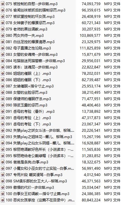【ASMR/步非烟第一季】051-100【五十部合集&附带第一季目录】【63A/共2.9GB/MP3版】-第2张图片-萌站