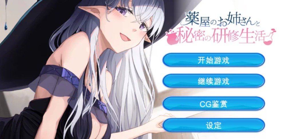 [SLG/PC] 药屋的小姐与秘密的实习生活/薬屋のお姉 Al汉化版-第3张图片-萌站