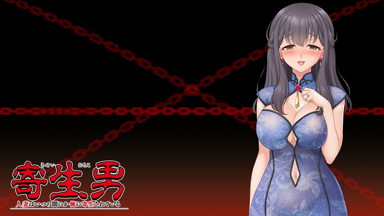 [日式ADV] 寄生男～人妻不知何时已被我寄生～ 寄生男 ～人妻はいつの間にか俺に寄生されている～ AI汉化版+全CG存档 [1.0G]-第1张图片-萌站