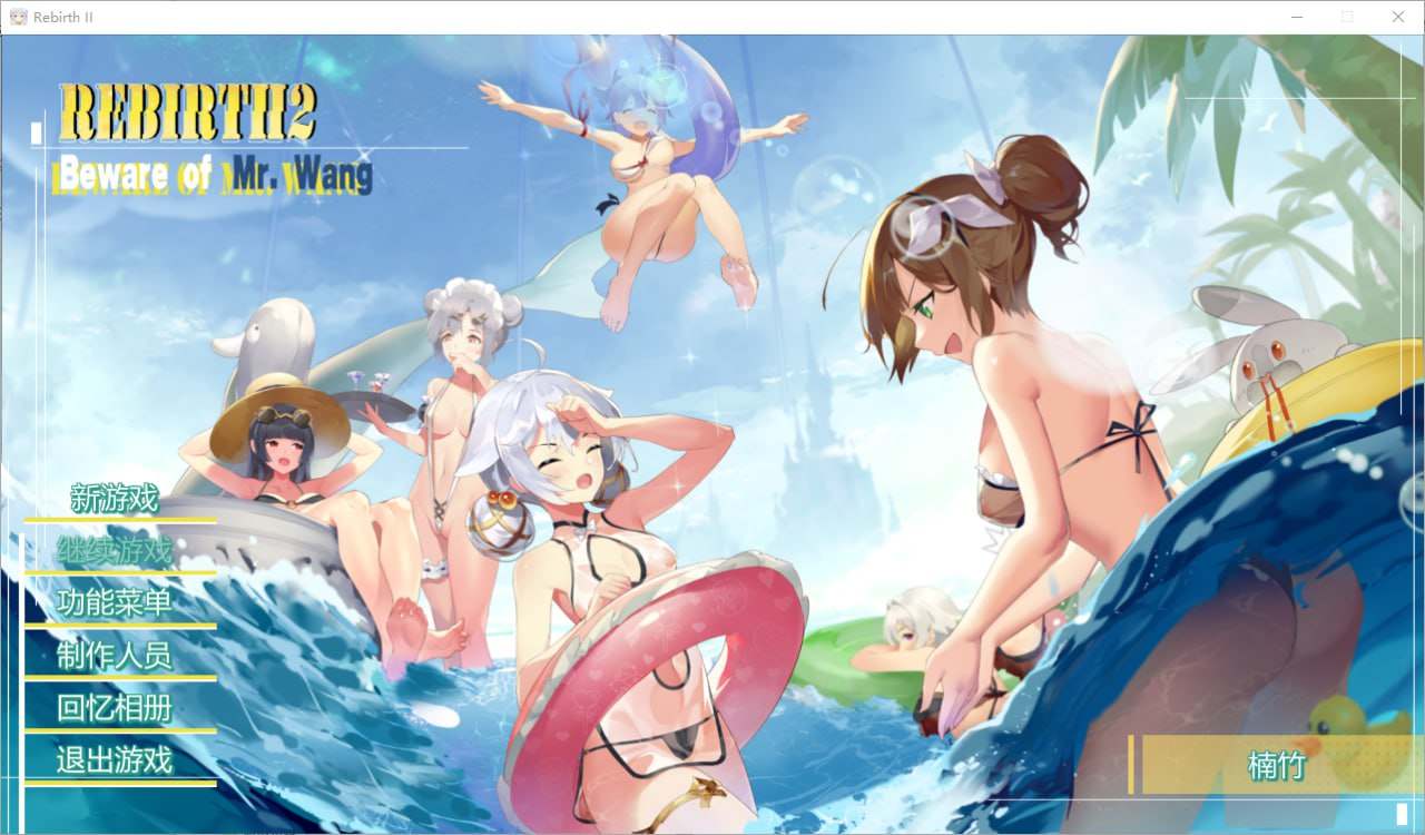 重生之老王2：馋我身子！（Rebirth II）V1027 官方中文步兵版-第1张图片-萌站