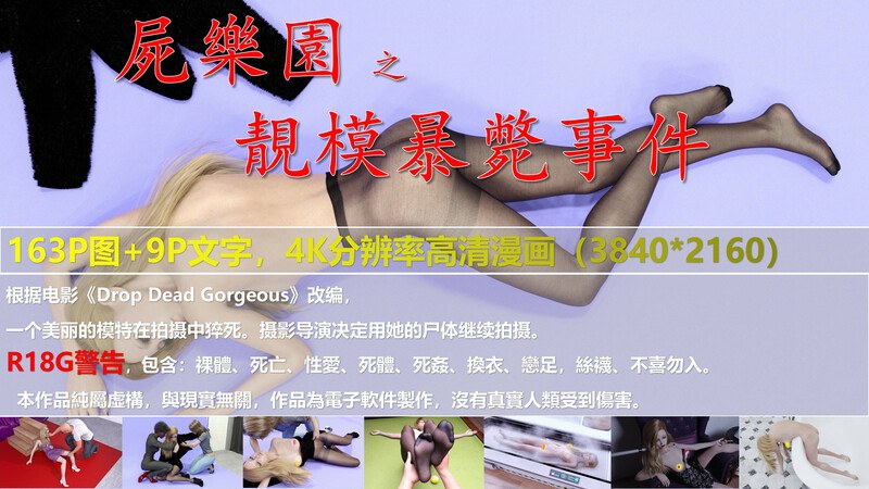 尸乐园-靓模暴毙事件-第8张图片-萌站