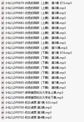 【有声小说】【二十四集合一】#小仙儿 部分合集【MP3版】【四个小时合集】【679-702】-第1张图片-萌站