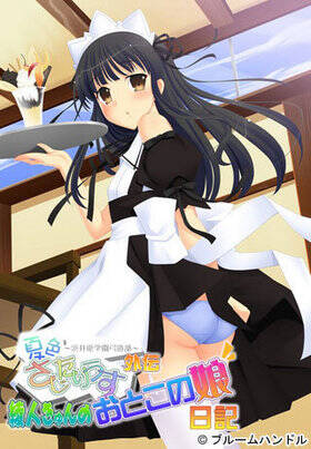 【ADV/AI翻译】夏色さじたりうす 外伝 綾人きゅんのおとこの娘日記-第3张图片-萌站