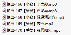 【淫词艳曲】【五部合一】#小窃#曼曼#季姜【MP3版】【中文】【166-170】-第1张图片-萌站