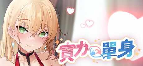 [SLG/无码官中/动态] 实力单身-第1张图片-萌站
