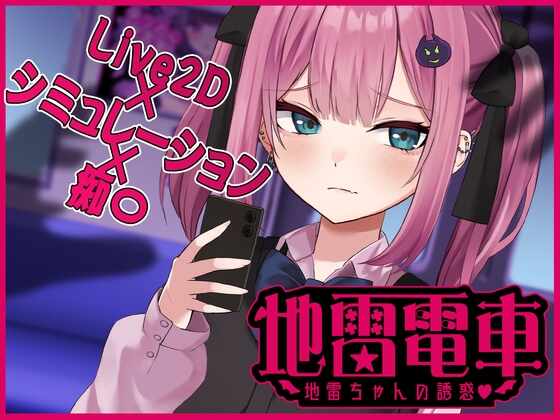 [SLG/机翻] 地雷电车—地雷少女的诱惑? 【Live2D】地雷電車ー地雷ちゃんの誘惑?-第1张图片-萌站