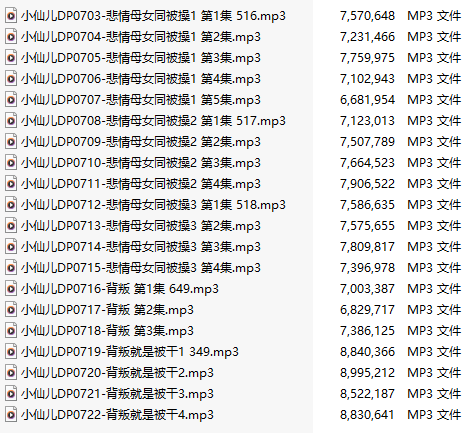 【有声小说】【二十集合一】#小仙儿 部分合集【MP3版】【四个小时合集】【703-722】-第1张图片-萌站