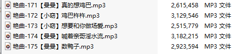 【淫词艳曲】【五部合一】#小窃#曼曼【MP3版】【中文】【171-175】-第1张图片-萌站