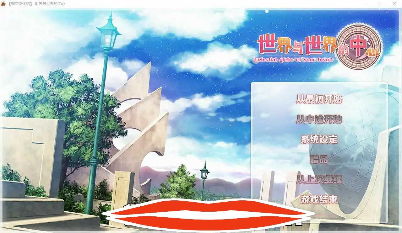 [ADV汉化] 世界与世界的中心 世界と世界の真ん中で Ver1.2 汉化版 电脑3.8G-第3张图片-萌站