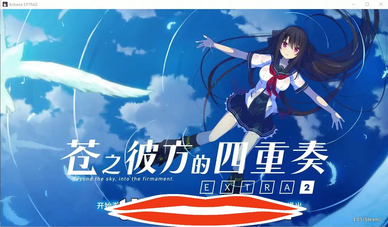 [神作ADV汉化] 苍之彼方的四重奏 EXTRA2 ver1.03 官方中文版 电脑3.3G￼￼-第1张图片-萌站