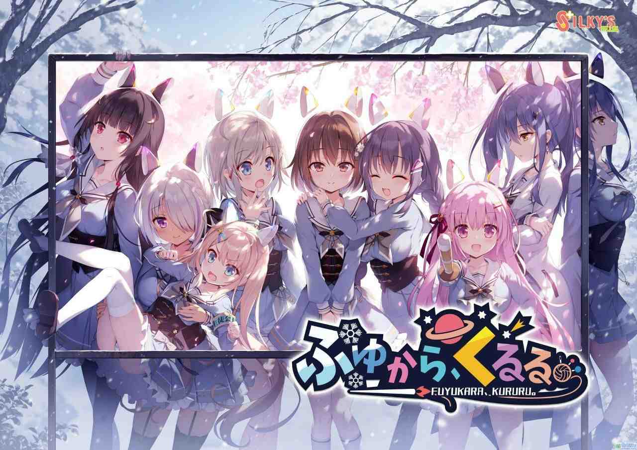 ふゆから、くるる。 冬滚滚 冬暮、川滚滚。 精翻汉化版-第1张图片-萌站 ふゆから、くるる。 冬滚滚 冬暮、川滚滚。 精翻汉化版-第1张图片-萌站