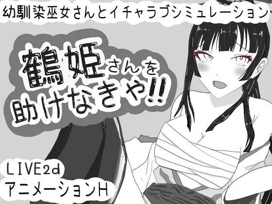[日式SLG/动态/新作] 必须救鹤姬小姐!! 鶴姫さんを助けなきゃ!! AI汉化版 [830M/度盘]-第1张图片-萌站