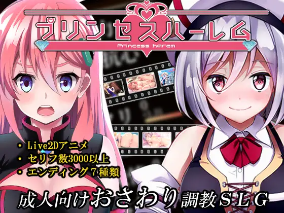 【DLsite/动态/后宫/Live2D/cv/攻略】公主后宫 & プリンセスハーレム【PC/社团名:らぷらす/RJ280657】-第2张图片-萌站