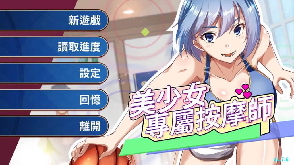 [SLG/动态/新作/更新] 美少女专属按摩师 美少女專屬按摩師 v1.7.6 官中步兵版 [450M/度盘]-第1张图片-萌站