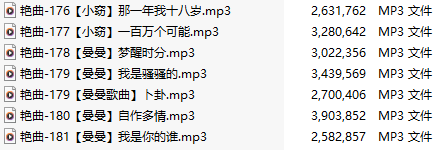 【淫词艳曲】【六部合一】#小窃#曼曼【MP3版】【中文】【176-181】-第1张图片-萌站