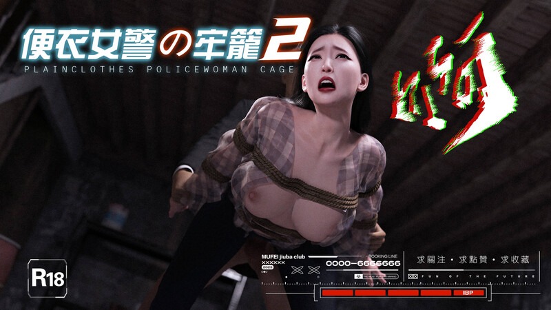 便衣女警之殇01-02[调教]-第8张图片-萌站