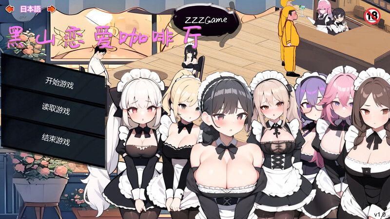更新[亚洲风SLG/动态] 黑山恋爱咖啡厅 BM Love Cafe Ver2.9.6 官方中文版 [1.40G]-第1张图片-萌站