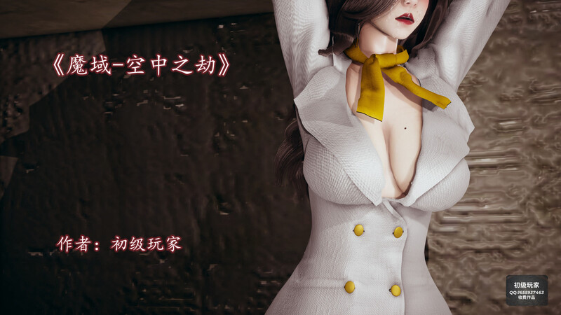 班主任妈妈+魔域人间番外-空中之劫-第7张图片-萌站