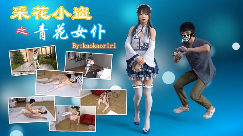 采花小盗-女仆+学渣和老师+收买女经纪人-第9张图片-萌站